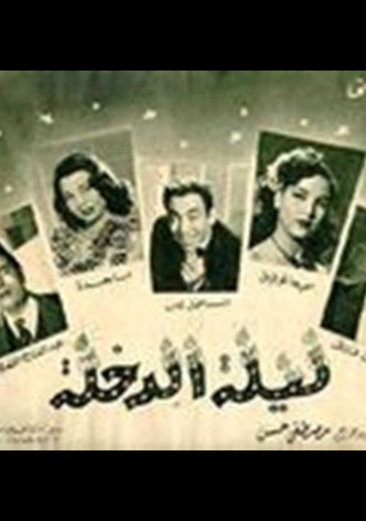 ليلة الدخلة