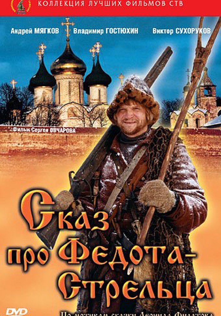 The Tale of Fedot, the Shooter