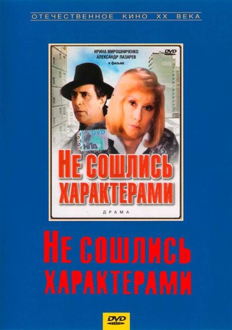 Ne soshlis kharakterami