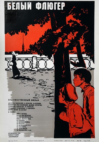 Белый флюгер