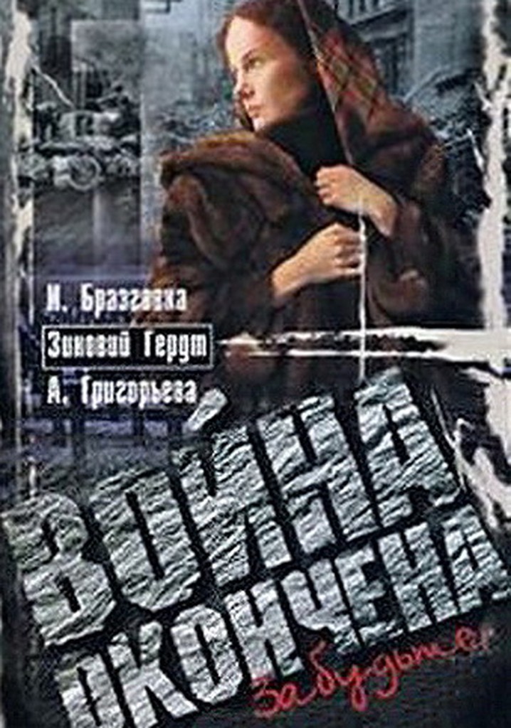 Voyna okonchena. Zabudte...