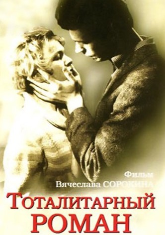 Totalitarnyy roman