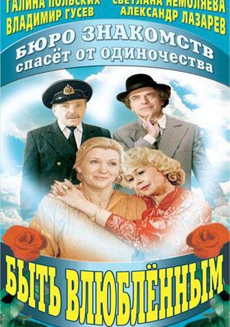 Byt vlyublyonnym
