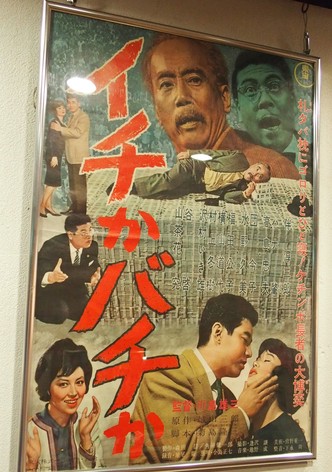 Ichi ka bachi ka