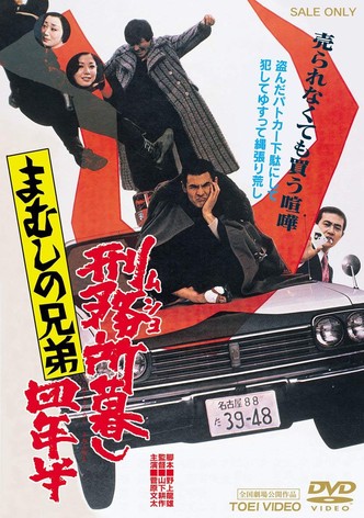 Mamushi no kyôdai: Musho gurashi yonen-han