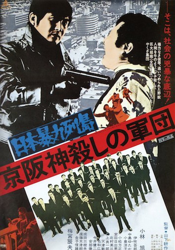 Amazon.co.jp: 日本暴力列島 京阪神殺しの軍団 [DVD] : 小林旭