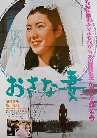 おさな妻