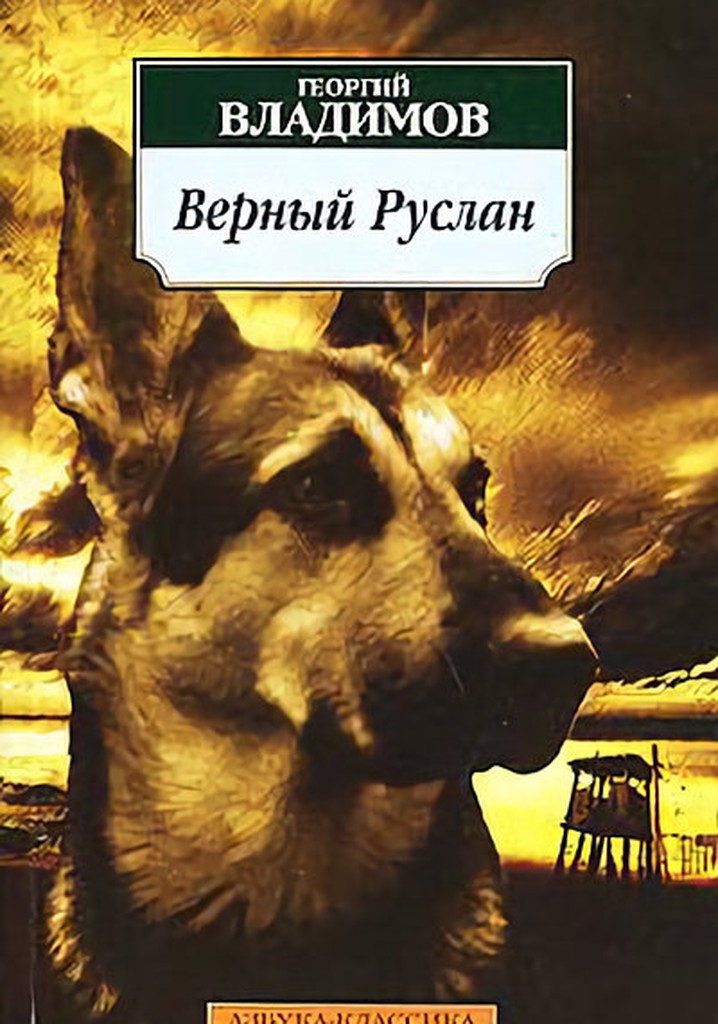 Faithful Ruslan: History of the Guard Dog