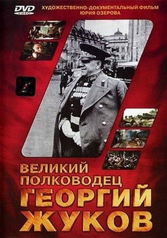 The Great Commander Georgy Zhukov
