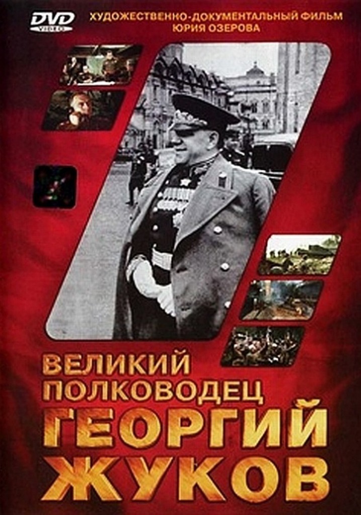 The Great Commander Georgy Zhukov