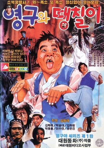 Younggu and Ddaengchili