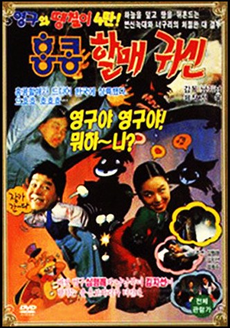 Young-gu and Ddaengchili 4: Hong Kong Granny Ghost