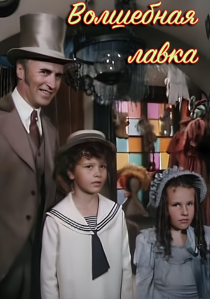 Volshebnaya lavka