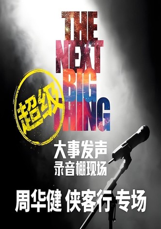 周华健 - 大事发声录音棚现场