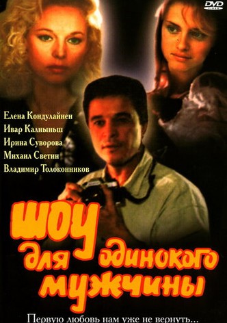 Show dlya odinokogo muzhchiny