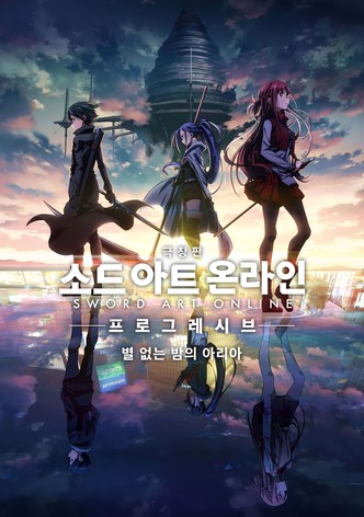 소드 아트 온라인 -프로그레시브- 별 없는 밤의 아리아