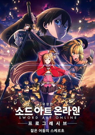 소드 아트 온라인 -프로그레시브- 짙은 어둠의 스케르초