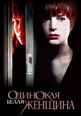 Одинокая белая женщина