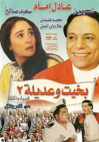 Bakhit wa Adeela 2