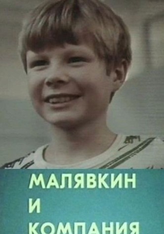 Малявкин и компания