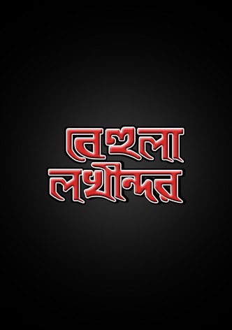 Behula Lakhinder