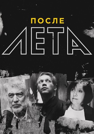 Posle Leta