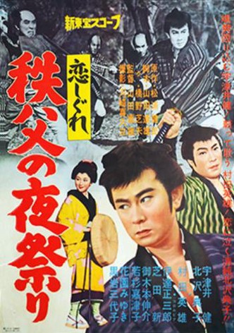 Koishigure: Chichibu no yomatsuri