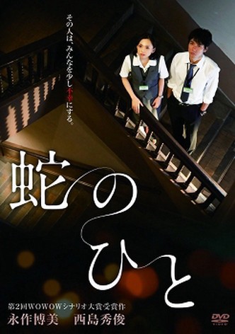 Hebi no Hito