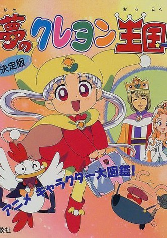 꿈의 크레용 왕국