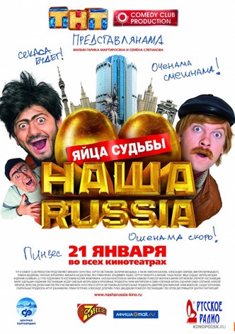 Наша Russia: Яйца Судьбы