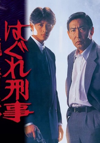 Hagure keiji: Junjôha