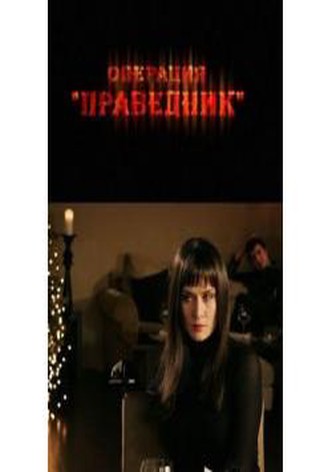 Операция "Праведник"