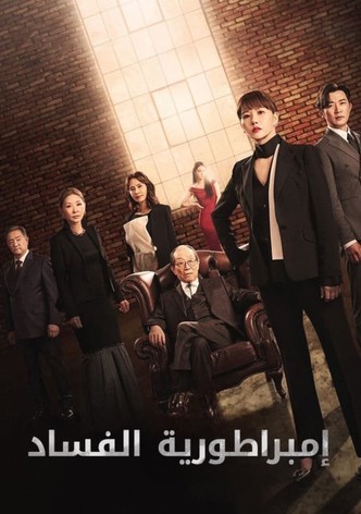 إمبراطورية الفساد