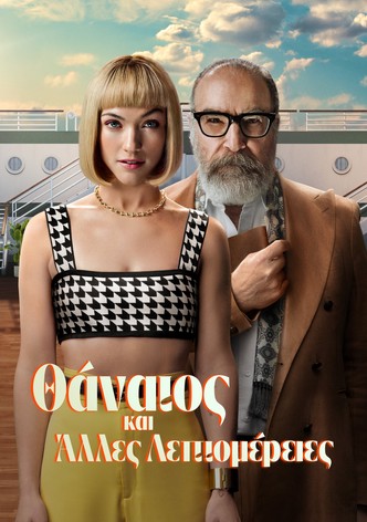 Θάνατος και Άλλες Λεπτομέρειες