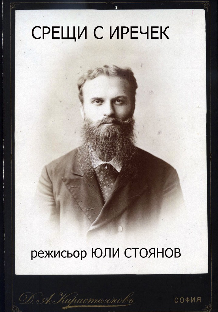 Encounters with Jirechek