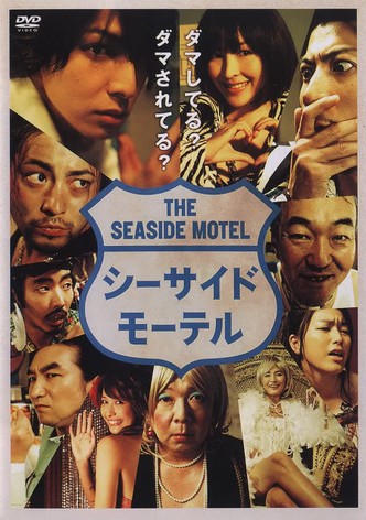 シーサイドモーテル