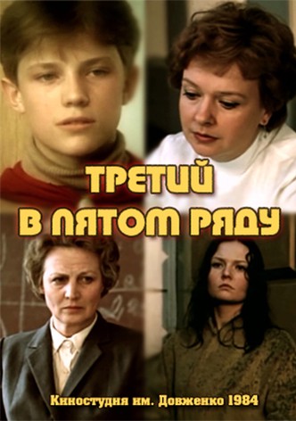 Tretiy v pyatom ryadu