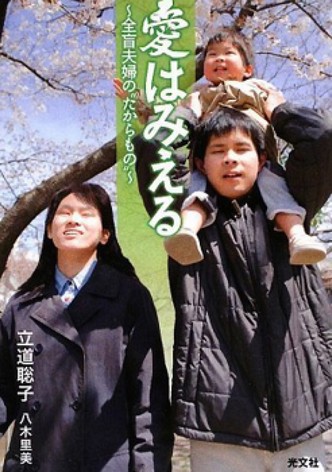 Ai wa mieru: Zenmô fûfu ni yadotta chiisana inochi