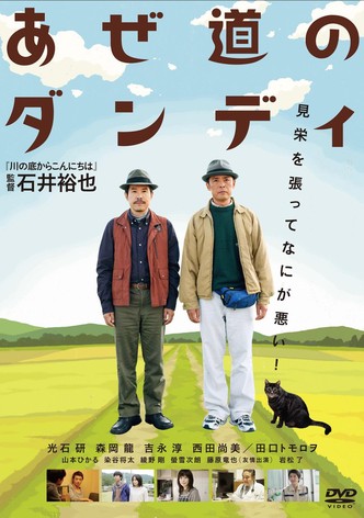 あぜ道のダンディ