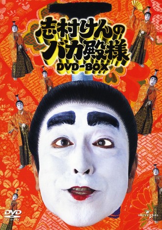 Shimura Ken no Bakatonosama