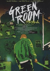 グリーン・ルーム