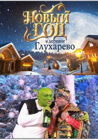 Novyy god v derevne Glukharevo