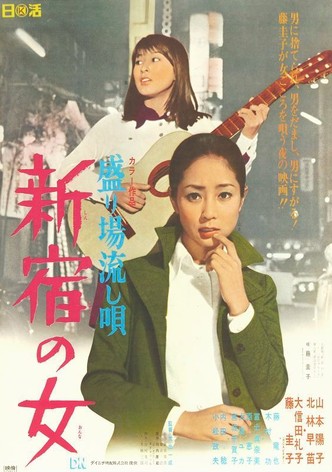 盛り場流し唄 新宿の女