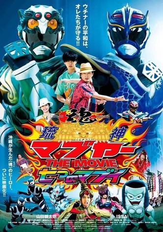 琉神マブヤーTHE MOVIE 七つのマブイ