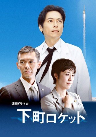 下町ロケット