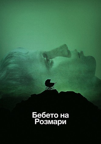 Бебето на Розмари