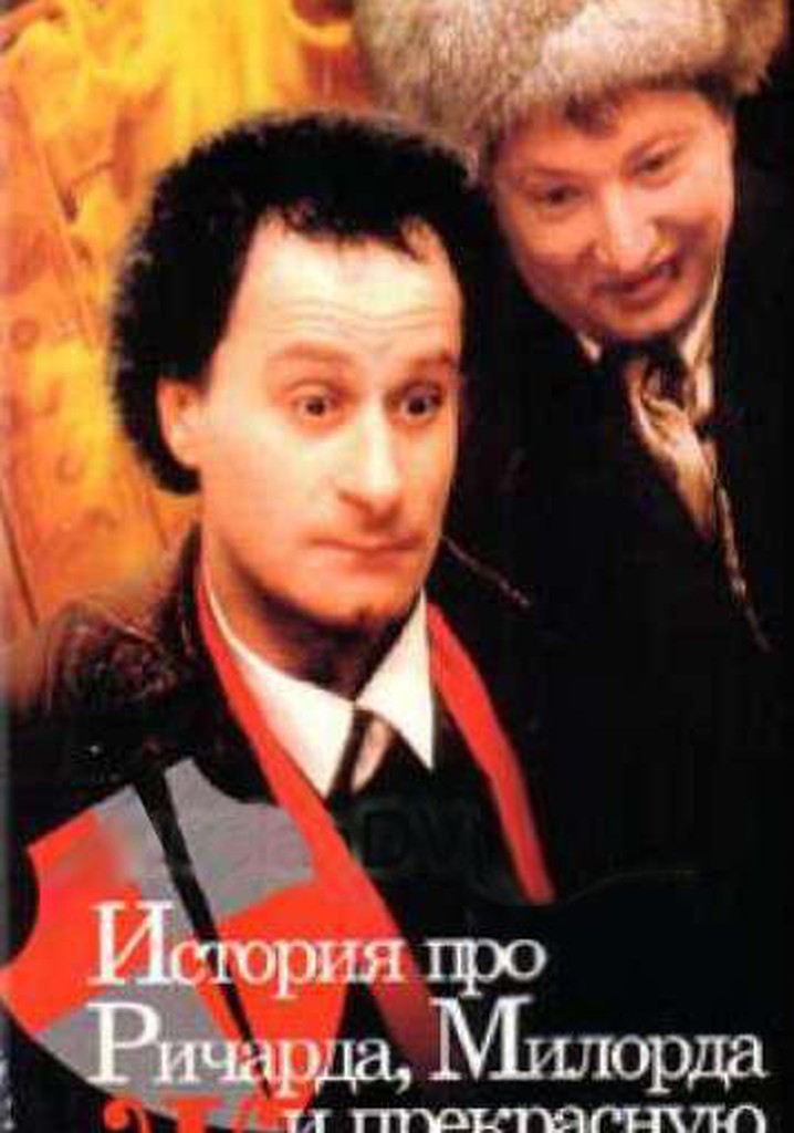 Istoriya pro Richarda, milorda i prekrasnuyu Zhar-ptitsu