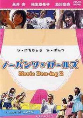 Nô-pantsu gâruzu: Movie box-ing2