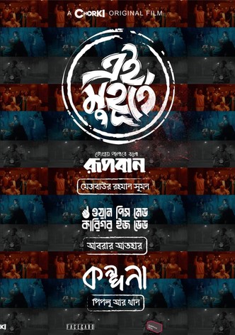 এই মুহূর্তে
