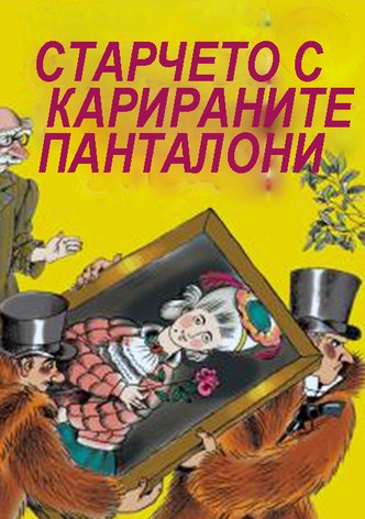 The old man in plaid pants